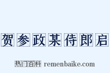 贺参政某侍郎启是什么意思的图片